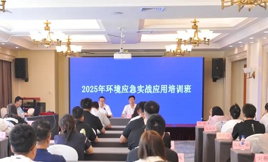 2025年全國環(huán)境應(yīng)急實戰(zhàn)應(yīng)用培訓(xùn)班在江蘇南通舉辦